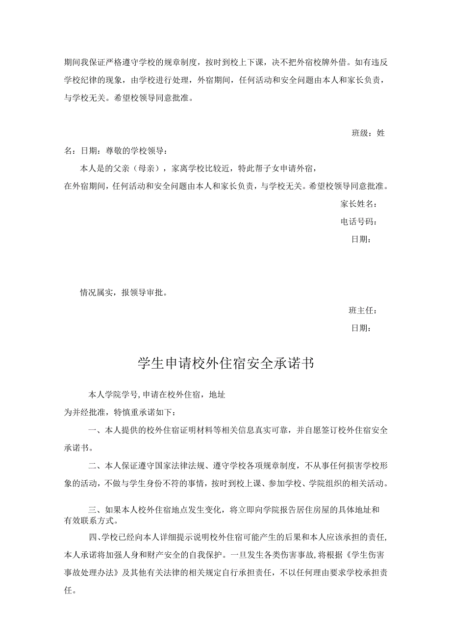 学生外宿申请协议承诺精选5篇.docx_第2页