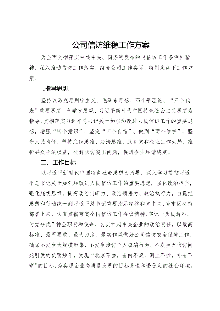 公司信访维稳工作方案.docx_第1页