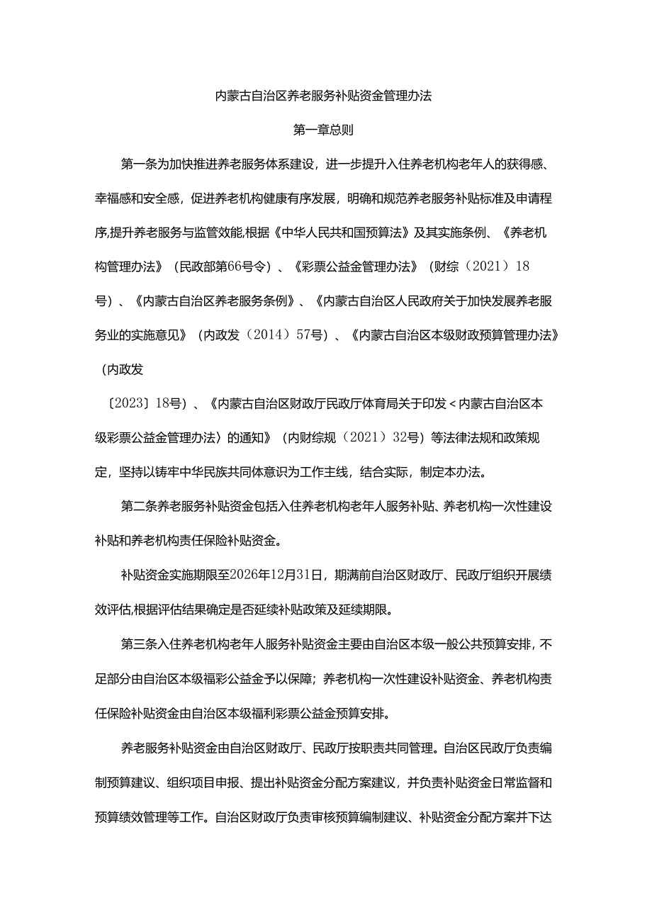 内蒙古自治区养老服务补贴资金管理办法-全文及解读.docx_第1页