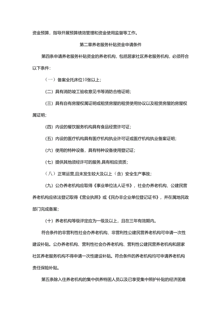 内蒙古自治区养老服务补贴资金管理办法-全文及解读.docx_第2页