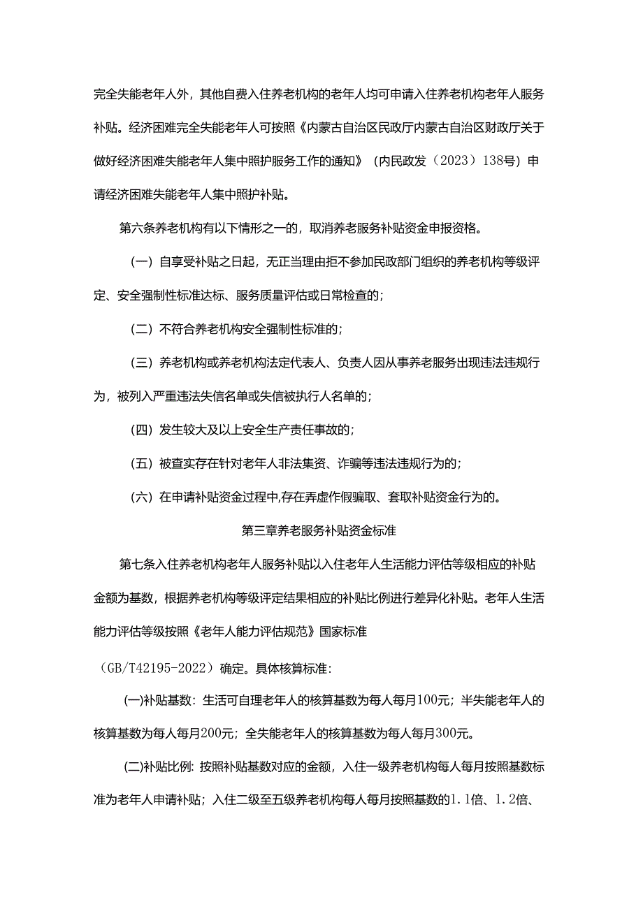 内蒙古自治区养老服务补贴资金管理办法-全文及解读.docx_第3页