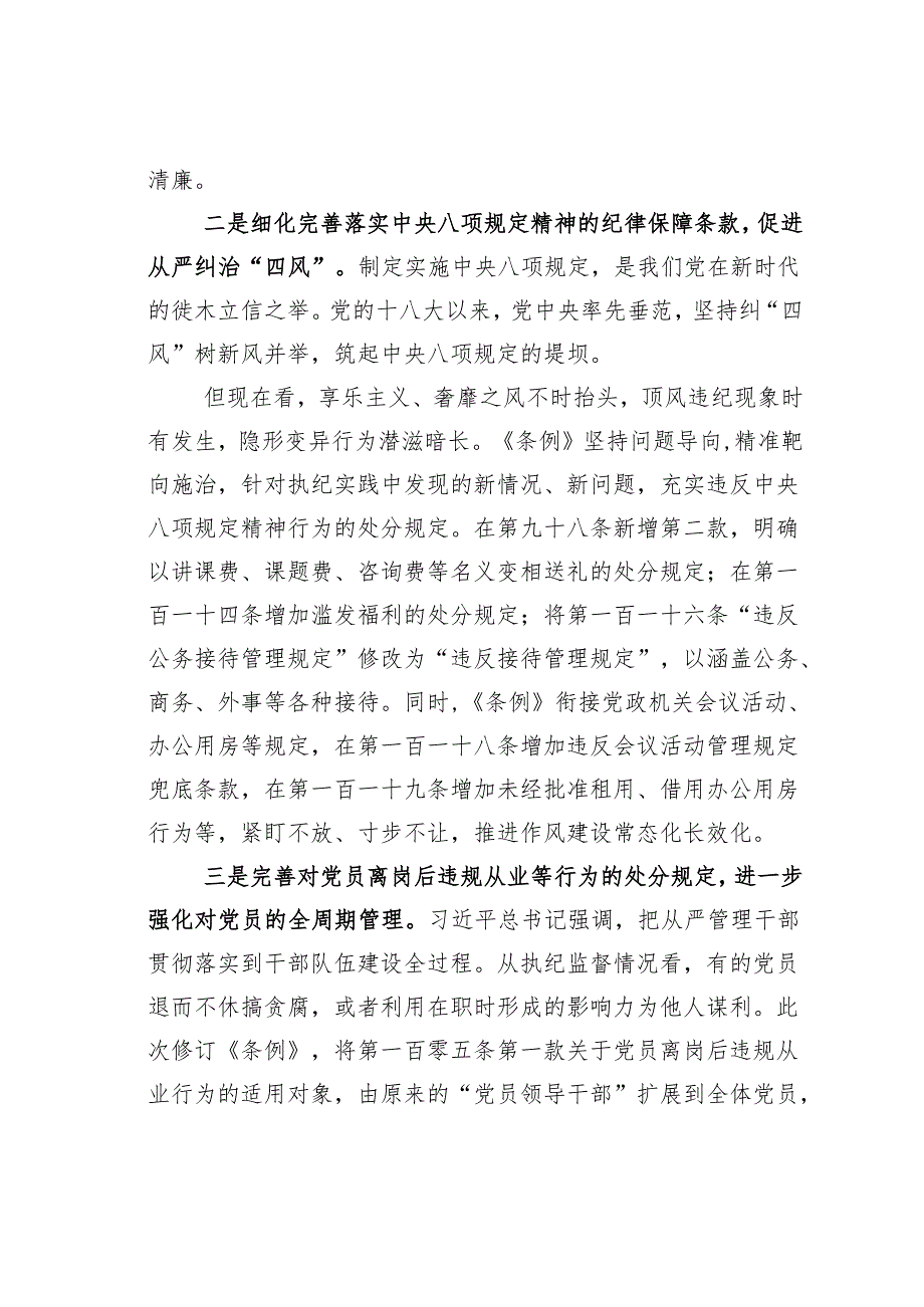 2024年学习贯彻新修订《纪律处分条例》宣讲党课辅导党课讲稿.docx_第2页