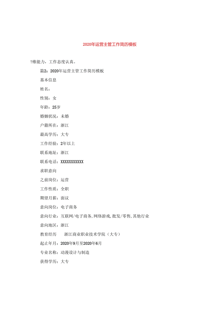 2024年运营主管工作简历例文.docx_第1页