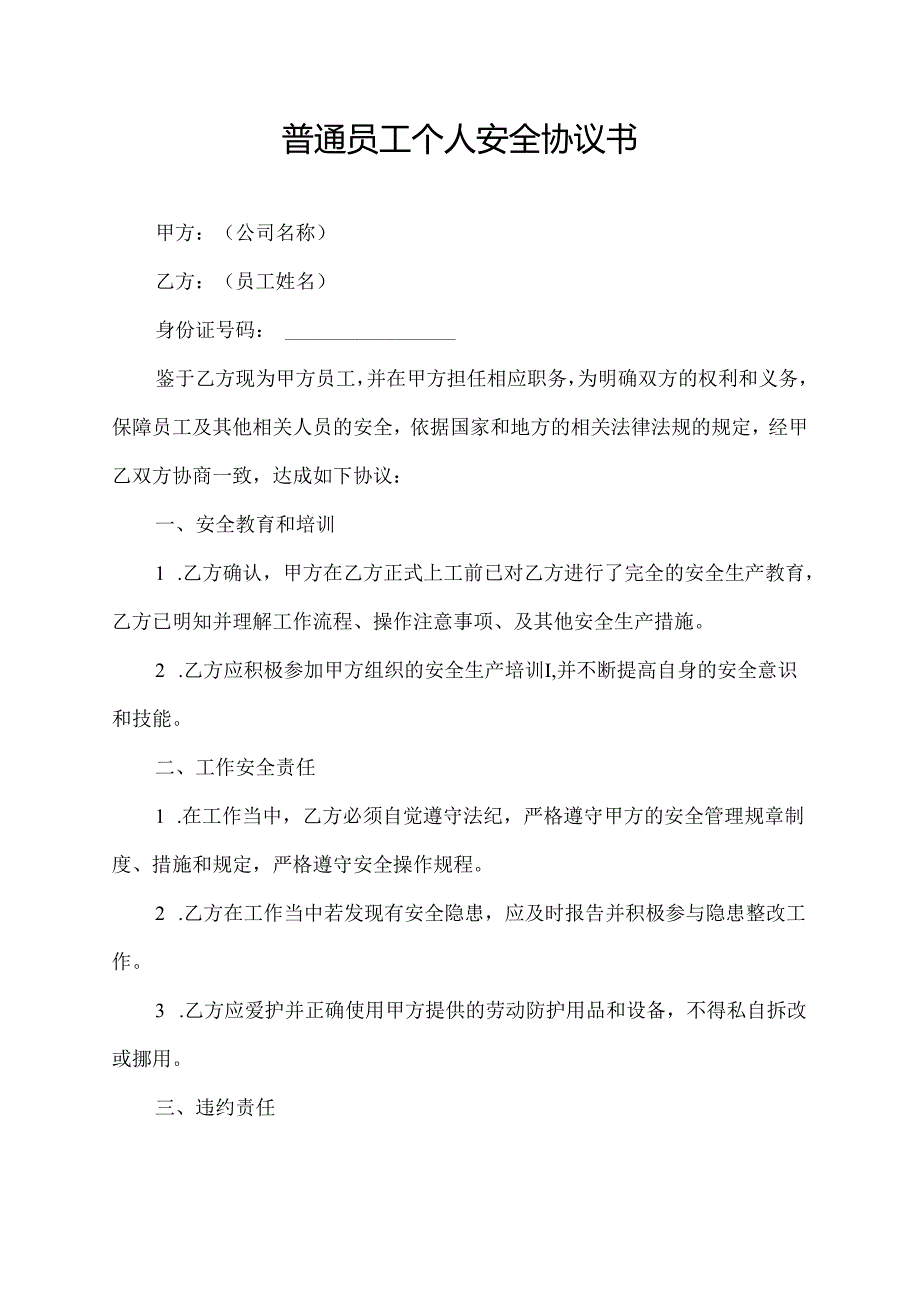 普通员工个人安全协议书.docx_第1页