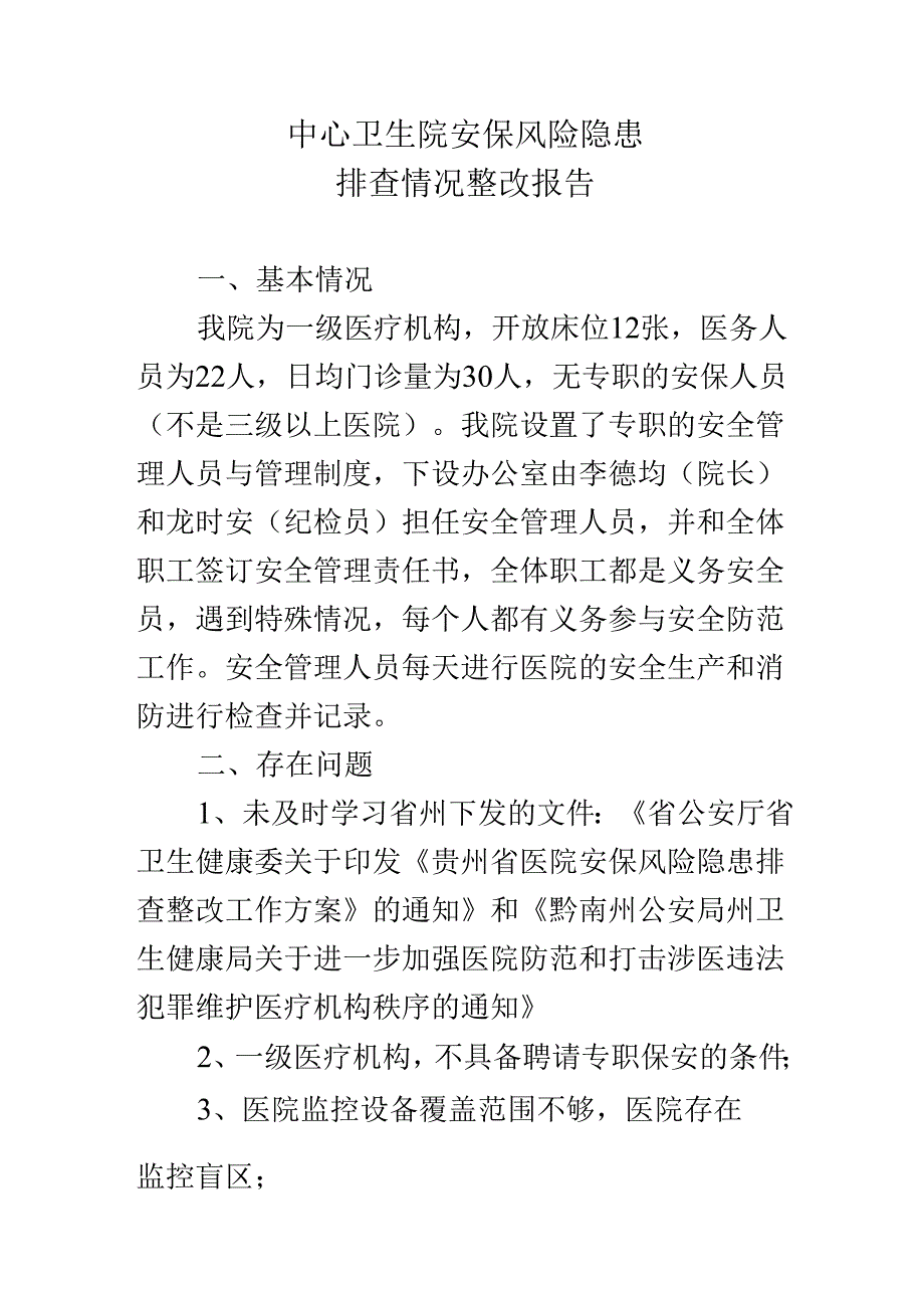 中心卫生院安保风险隐患排查整改报告.docx_第1页