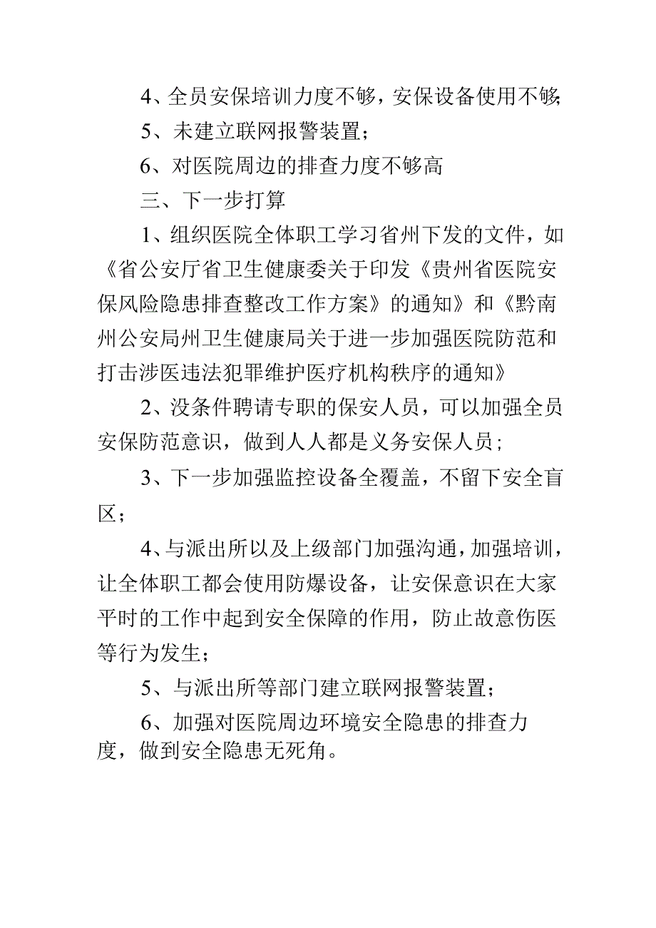 中心卫生院安保风险隐患排查整改报告.docx_第2页