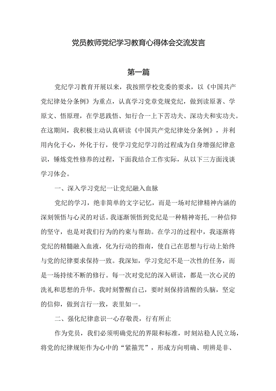 学校领导干部党员教师党纪学习教育心得体会交流发言五篇.docx_第1页