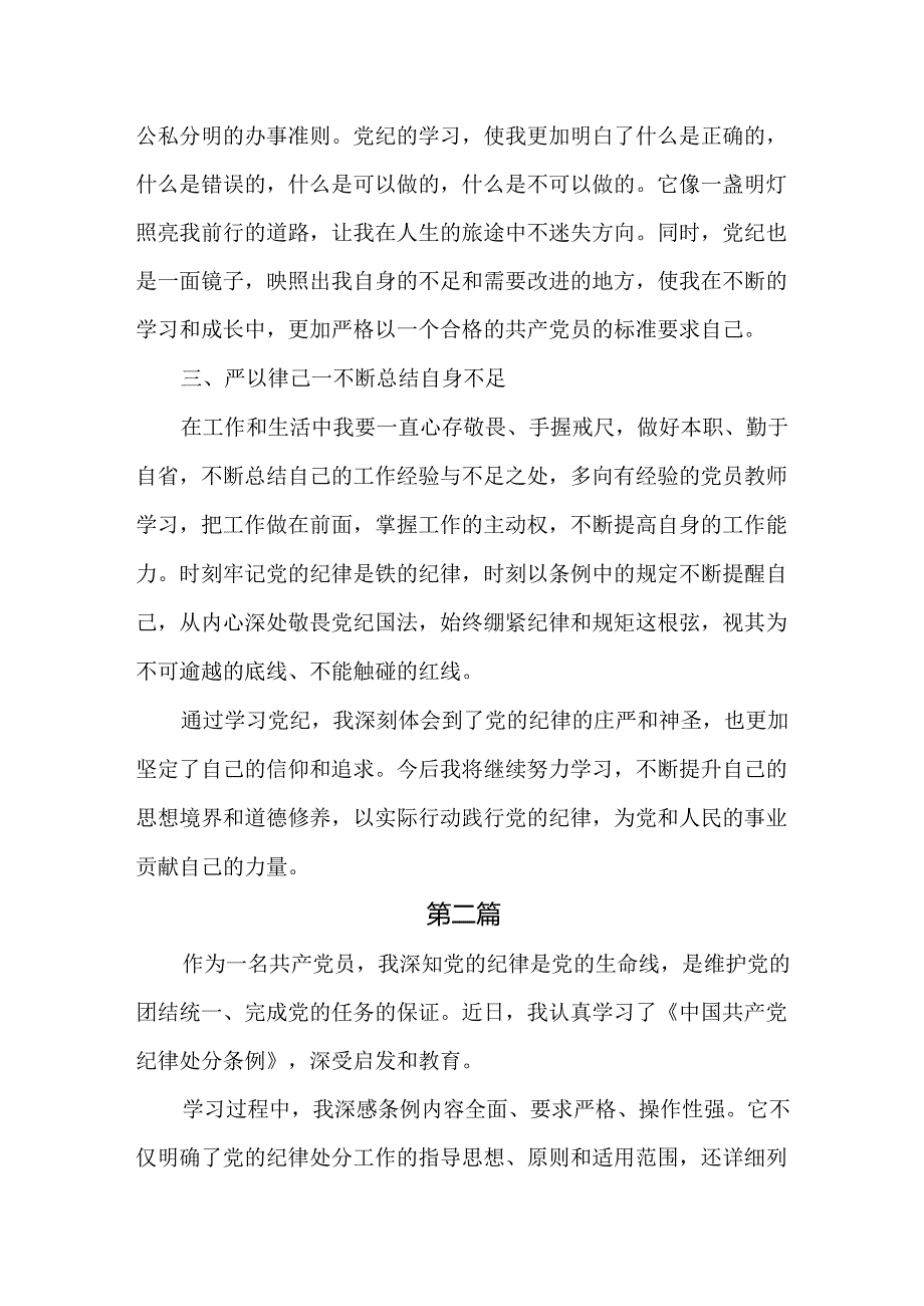 学校领导干部党员教师党纪学习教育心得体会交流发言五篇.docx_第2页