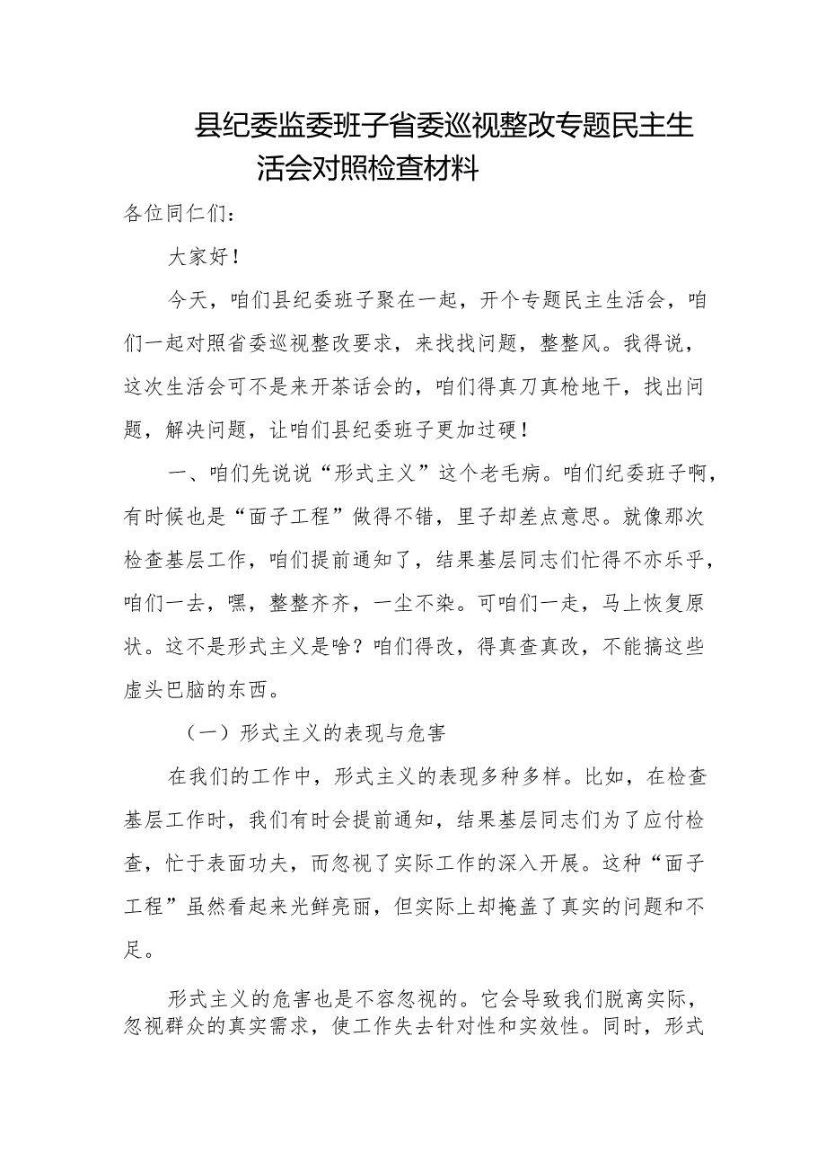 县纪委监委班子省委巡视整改专题民主生活会对照检查材料.docx_第1页