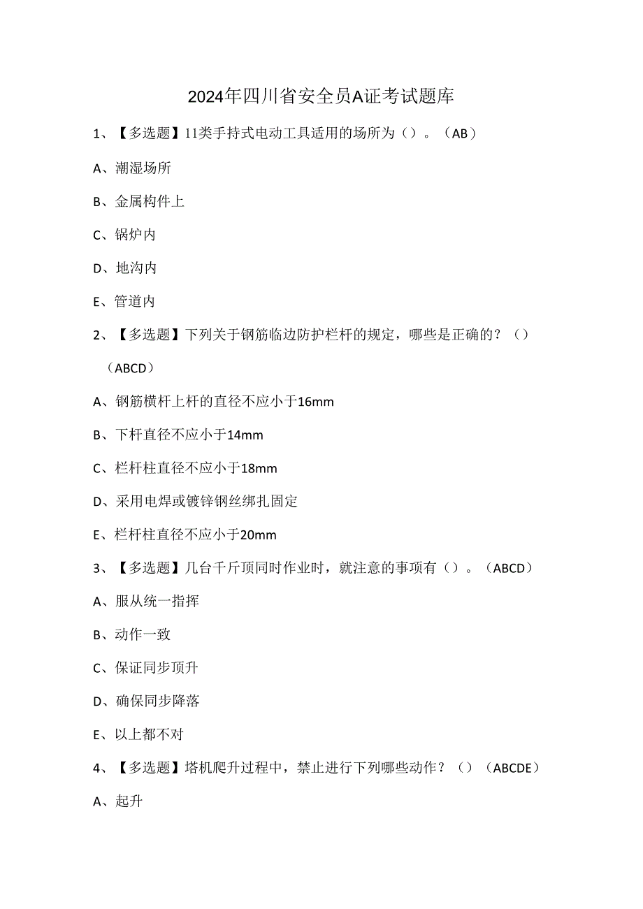 2024年四川省安全员A证考试题库.docx_第1页