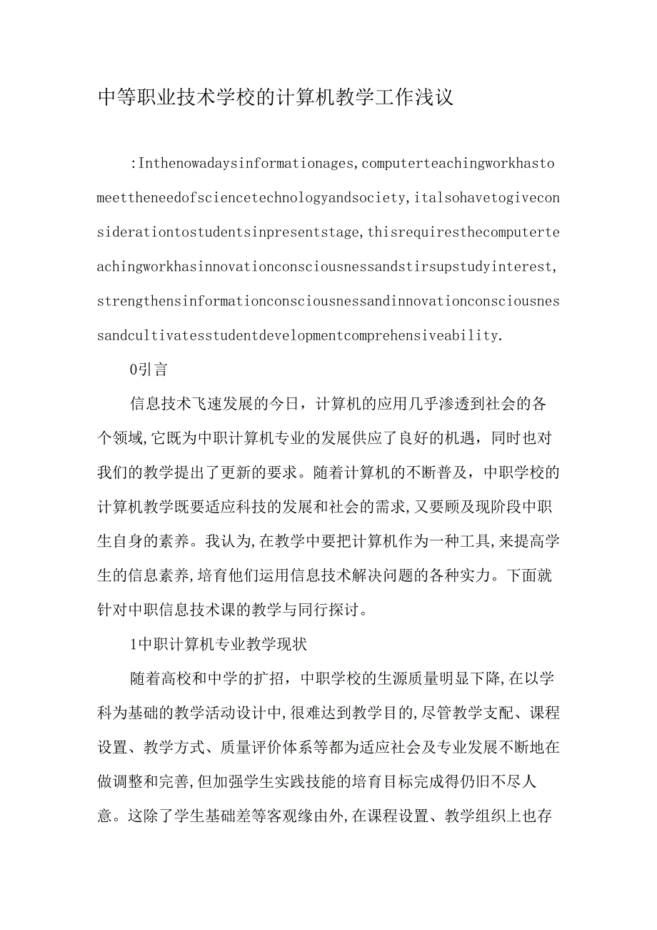 中等职业技术学校的计算机教学工作浅议-2025年教育文档.docx_第1页