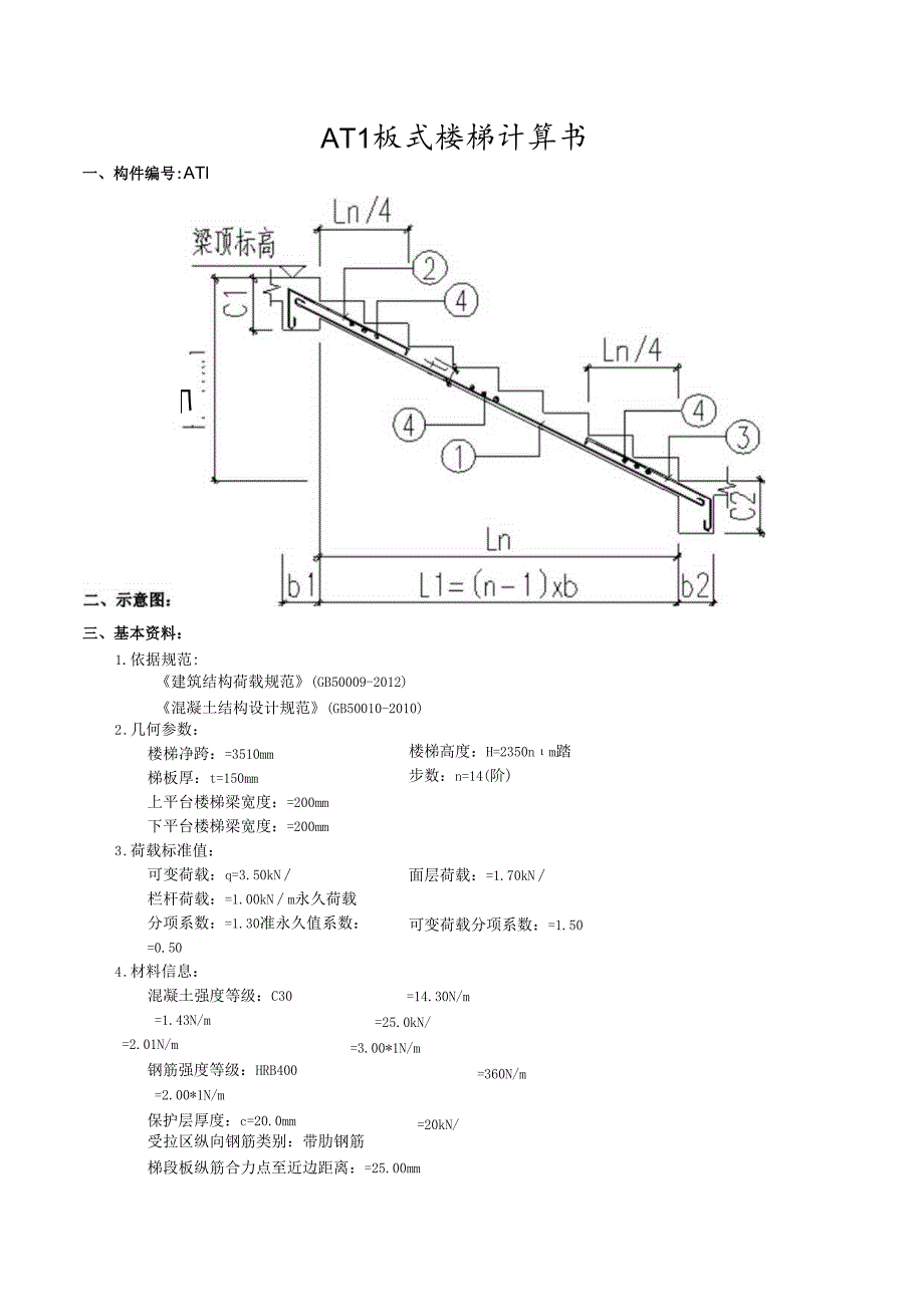 4.AT1板式楼梯计算书.docx_第1页