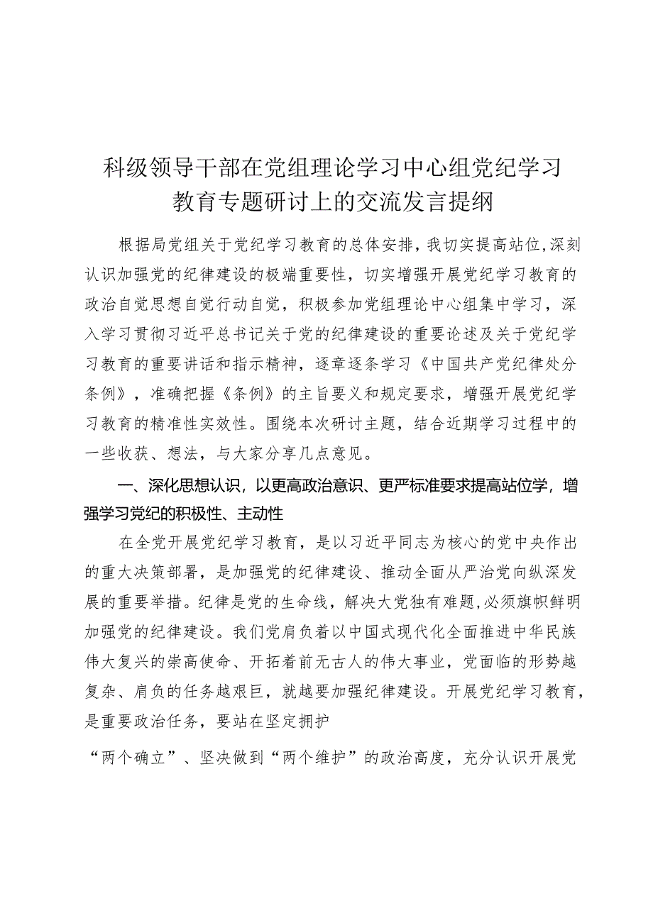 2024年科级领导干部中心组党纪学习教育专题研讨发言.docx_第1页