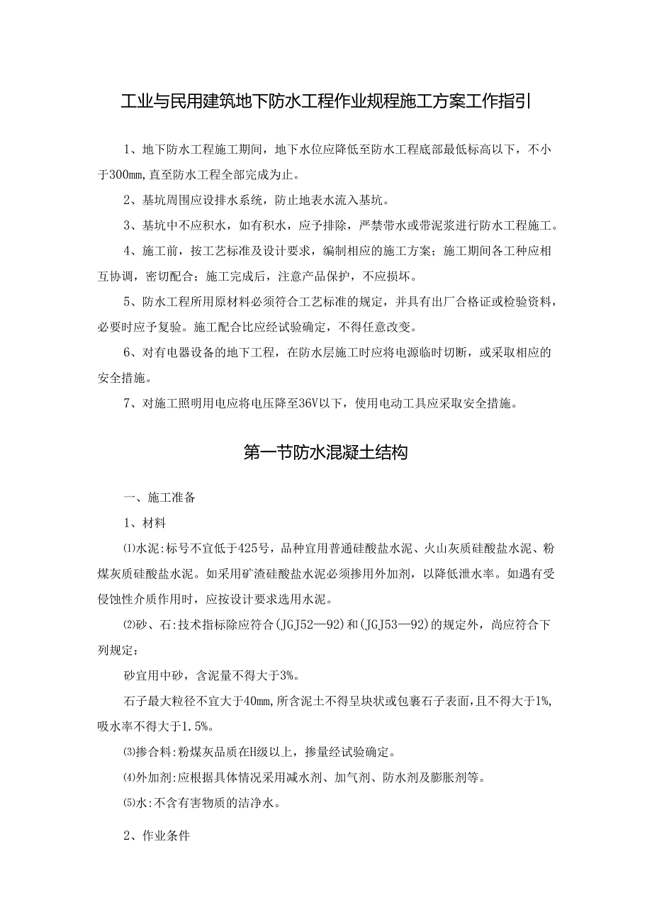 工业与民用建筑地下防水工程作业规程施工方案工作指引.docx_第1页