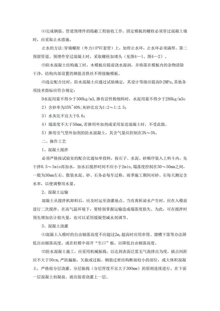 工业与民用建筑地下防水工程作业规程施工方案工作指引.docx_第2页