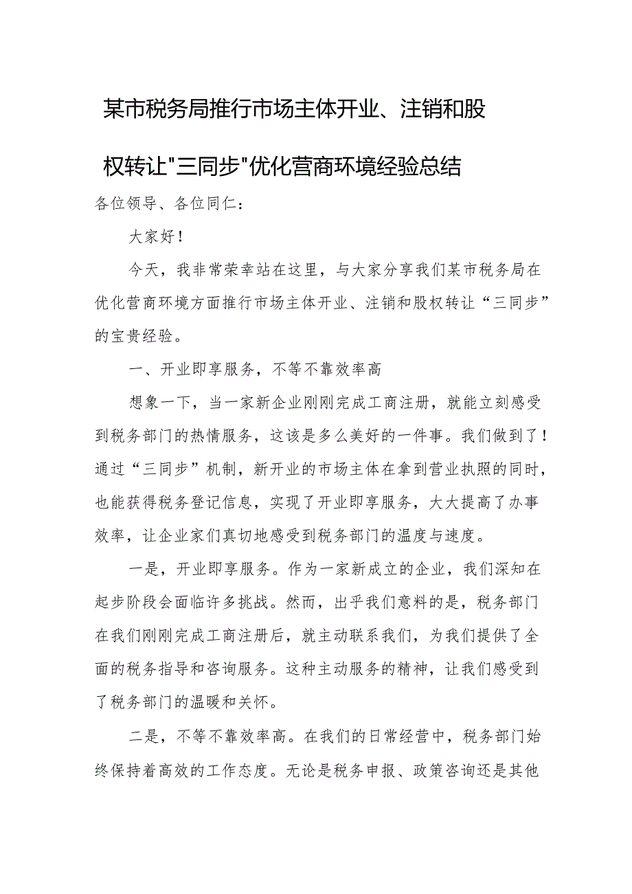 某市税务局推行市场主体开业、注销和股权转让“三同步”优化营商环境经验总结.docx_第1页