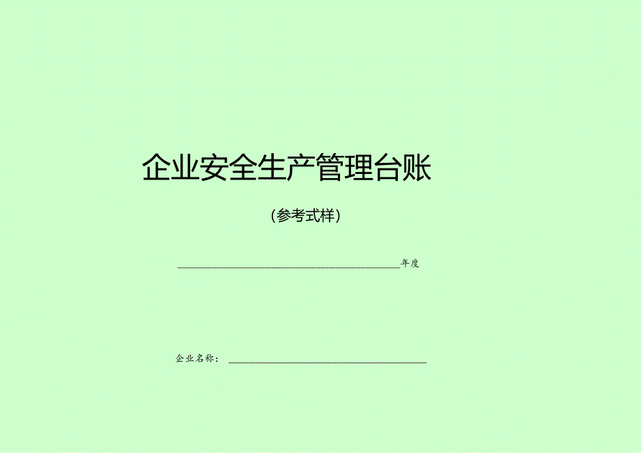 企业安全生产管理台账参考样式.docx_第1页