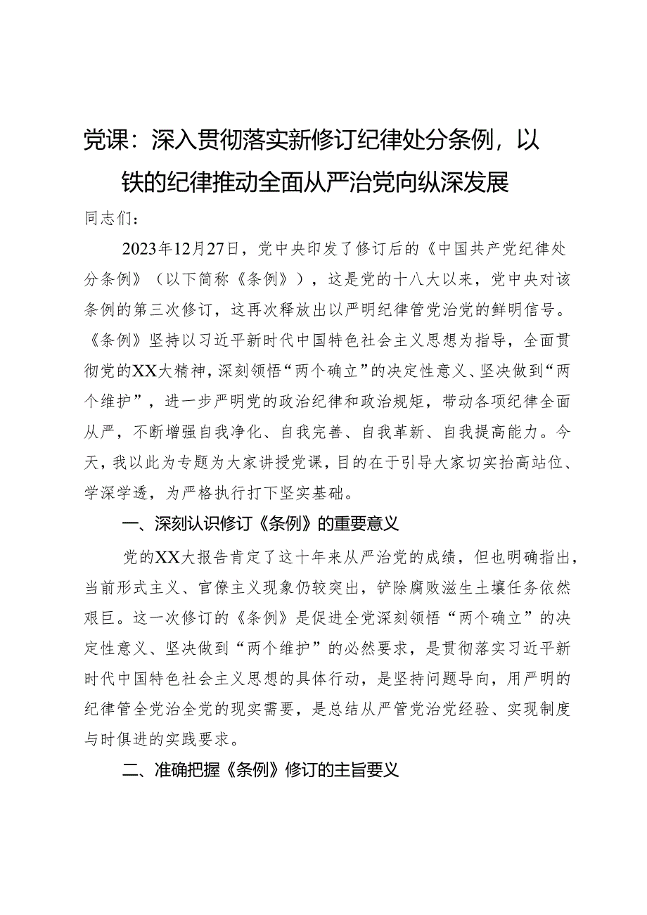 党课：深入贯彻落实新修订纪律处分条例以铁的纪律推动全面从严治党向纵深发展.docx_第1页