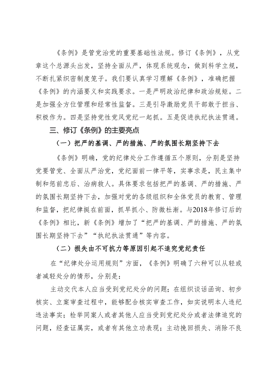 党课：深入贯彻落实新修订纪律处分条例以铁的纪律推动全面从严治党向纵深发展.docx_第2页