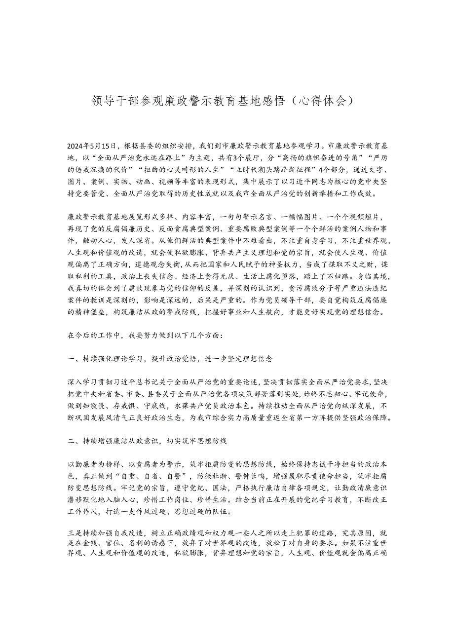 领导干部参观廉政警示教育基地感悟（心得体会）.docx_第1页