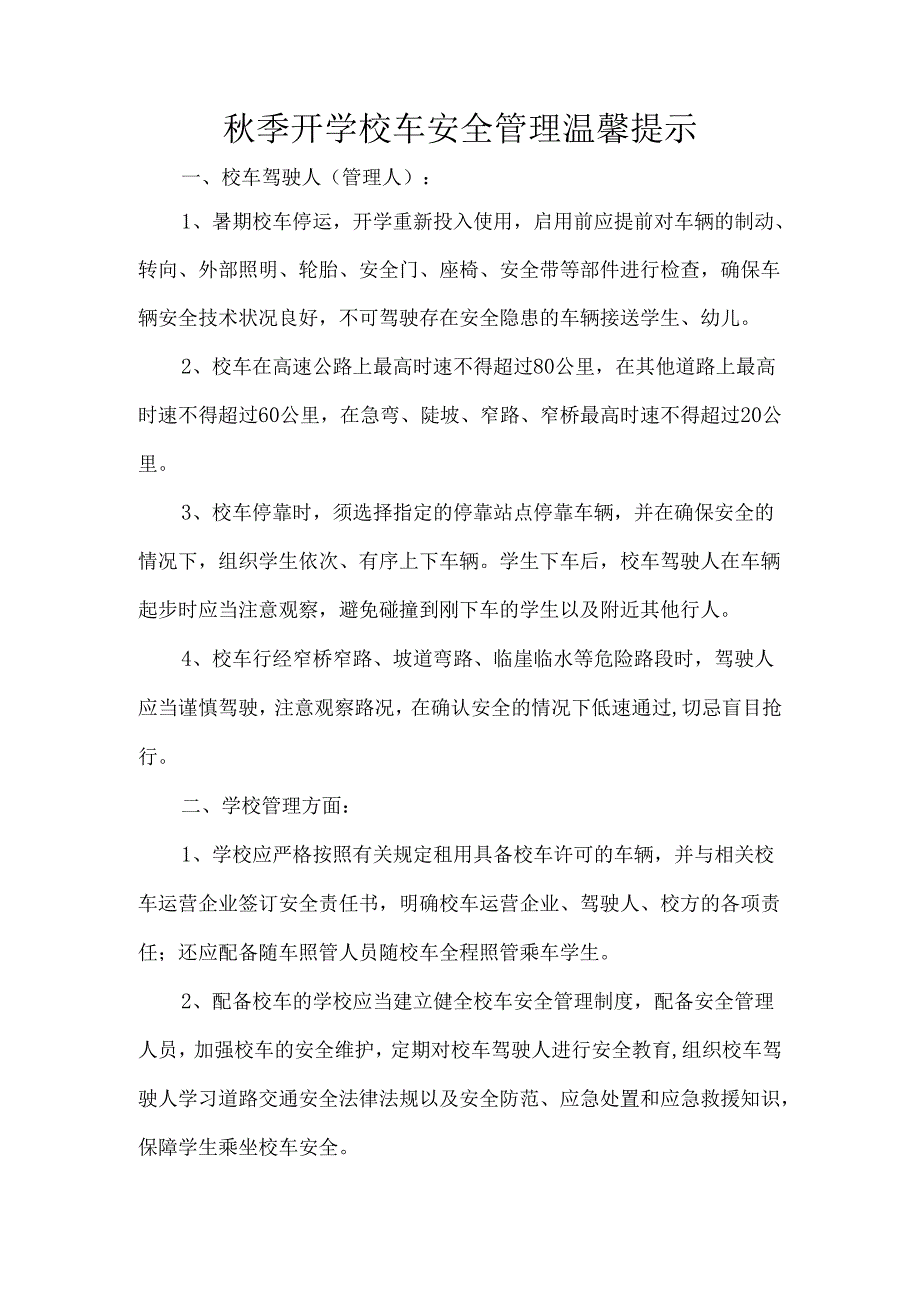 秋季开学校车安全管理温馨提示.docx_第1页