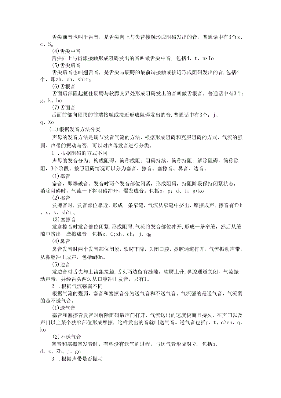 普通话与幼儿教师口语课程教案项目一 普通话训练：声母概述课程教案.docx_第3页