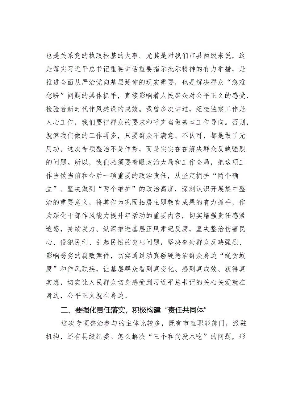 某某市纪委书记在全市群众身边不正之风和腐败问题集中整治动员部署会上的讲话.docx_第2页