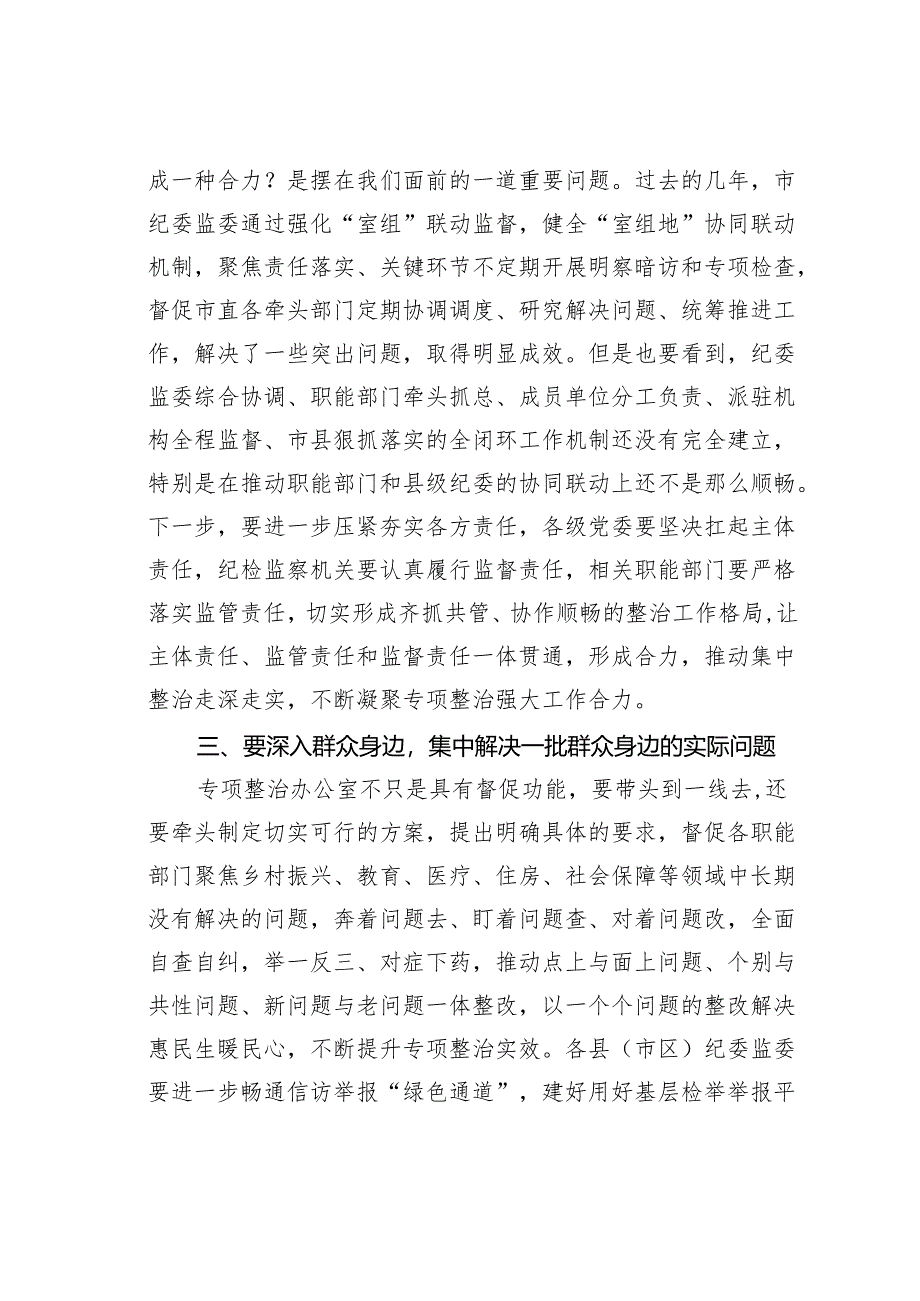 某某市纪委书记在全市群众身边不正之风和腐败问题集中整治动员部署会上的讲话.docx_第3页