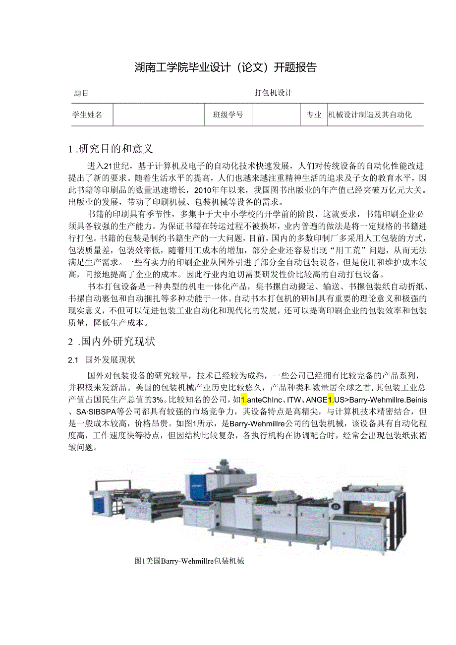 开题报告-打包机.docx_第1页