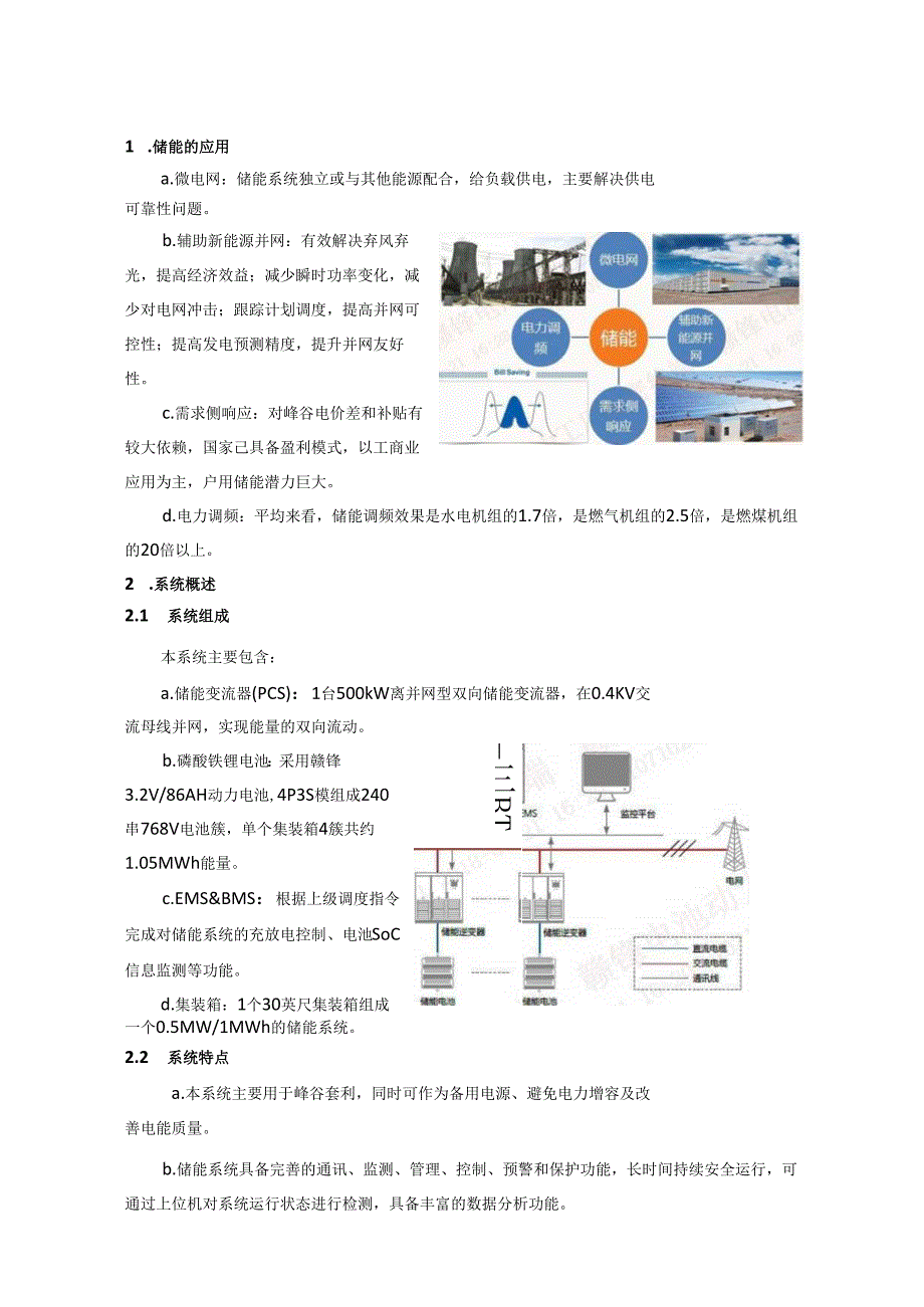 集装箱式储能系统技术设计方案参考.docx_第2页