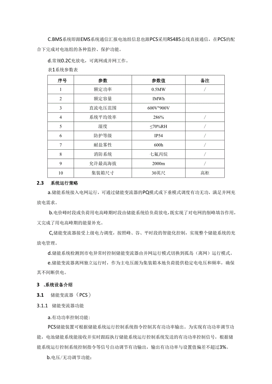 集装箱式储能系统技术设计方案参考.docx_第3页