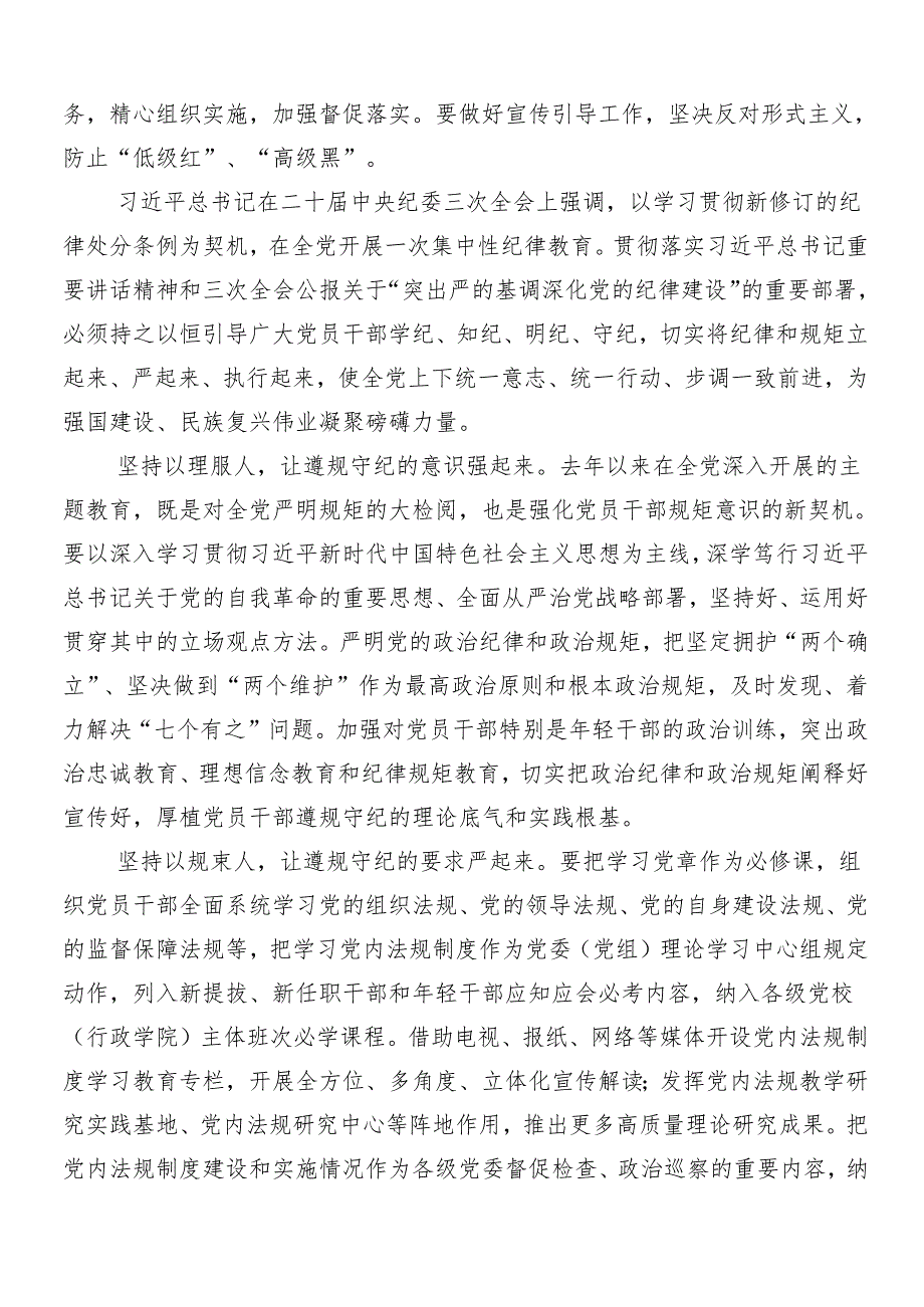 2024年党纪学习教育的研讨材料、心得体会（8篇）.docx_第2页