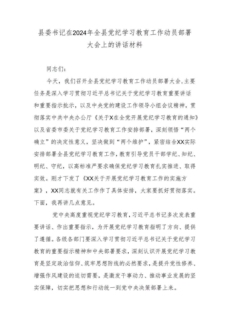 县委书记在2024年全县党纪学习教育工作动员部署大会上的讲话材料.docx_第1页