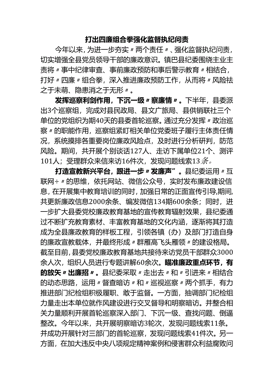 打出四廉组合拳强化监督执纪问责.docx_第1页