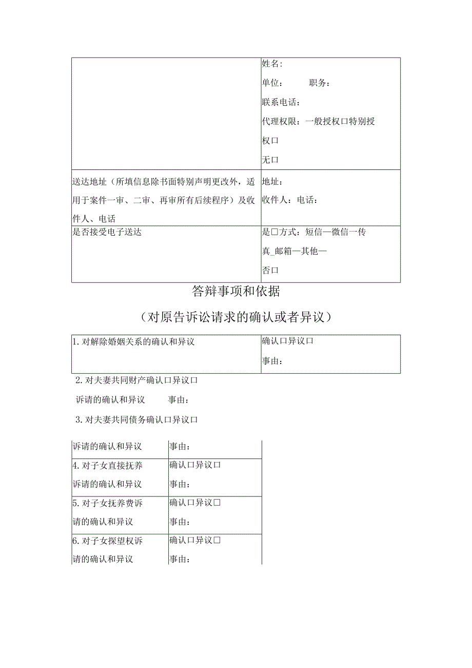 民事答辩状 （离婚纠纷）（最高人民法院2024版）.docx_第2页