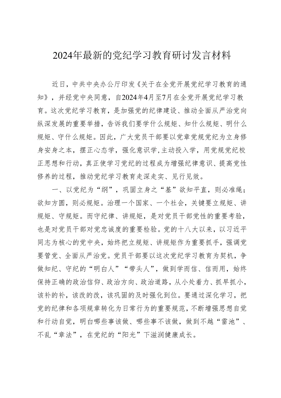 3篇2024年最新的党纪学习教育研讨发言心得体会.docx_第1页