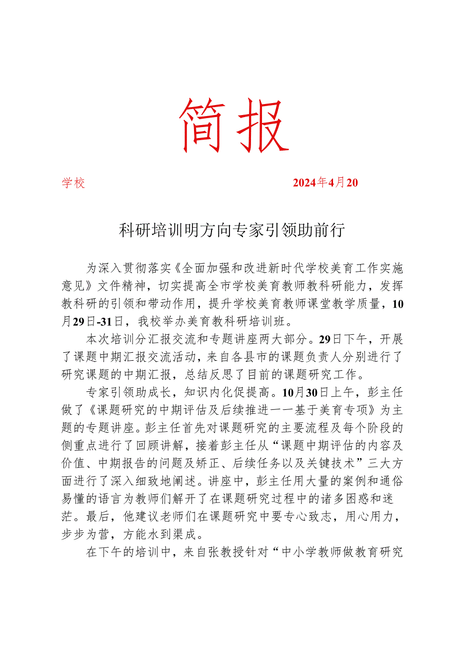 开展美育教科研培训活动简报.docx_第1页