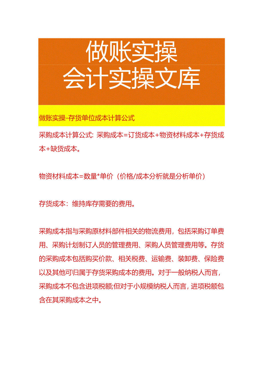 做账实操-存货单位成本计算公式.docx_第1页