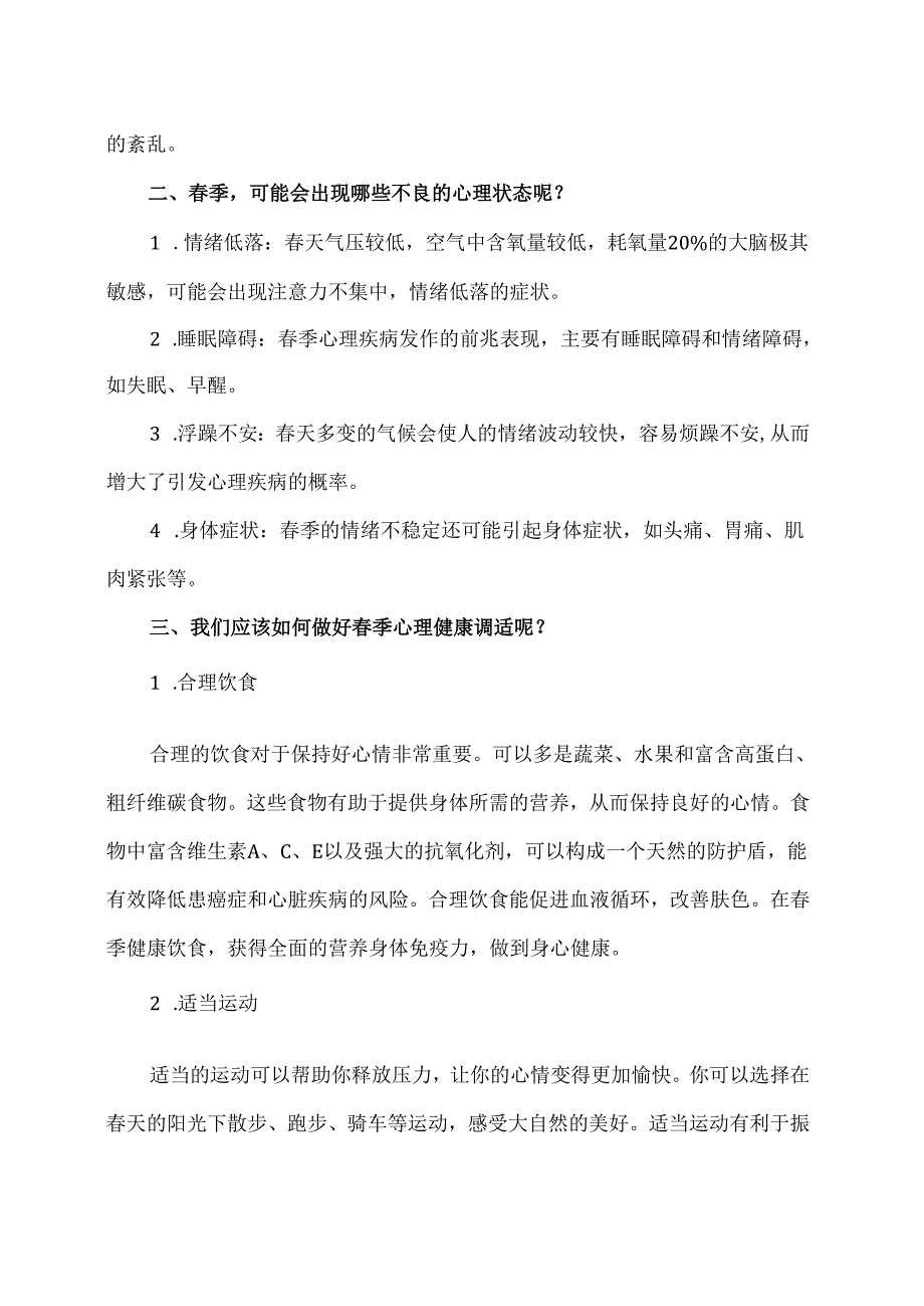 XX卫生健康职业学院大学生心理健康教育之春季心理健康（2024年）.docx_第2页