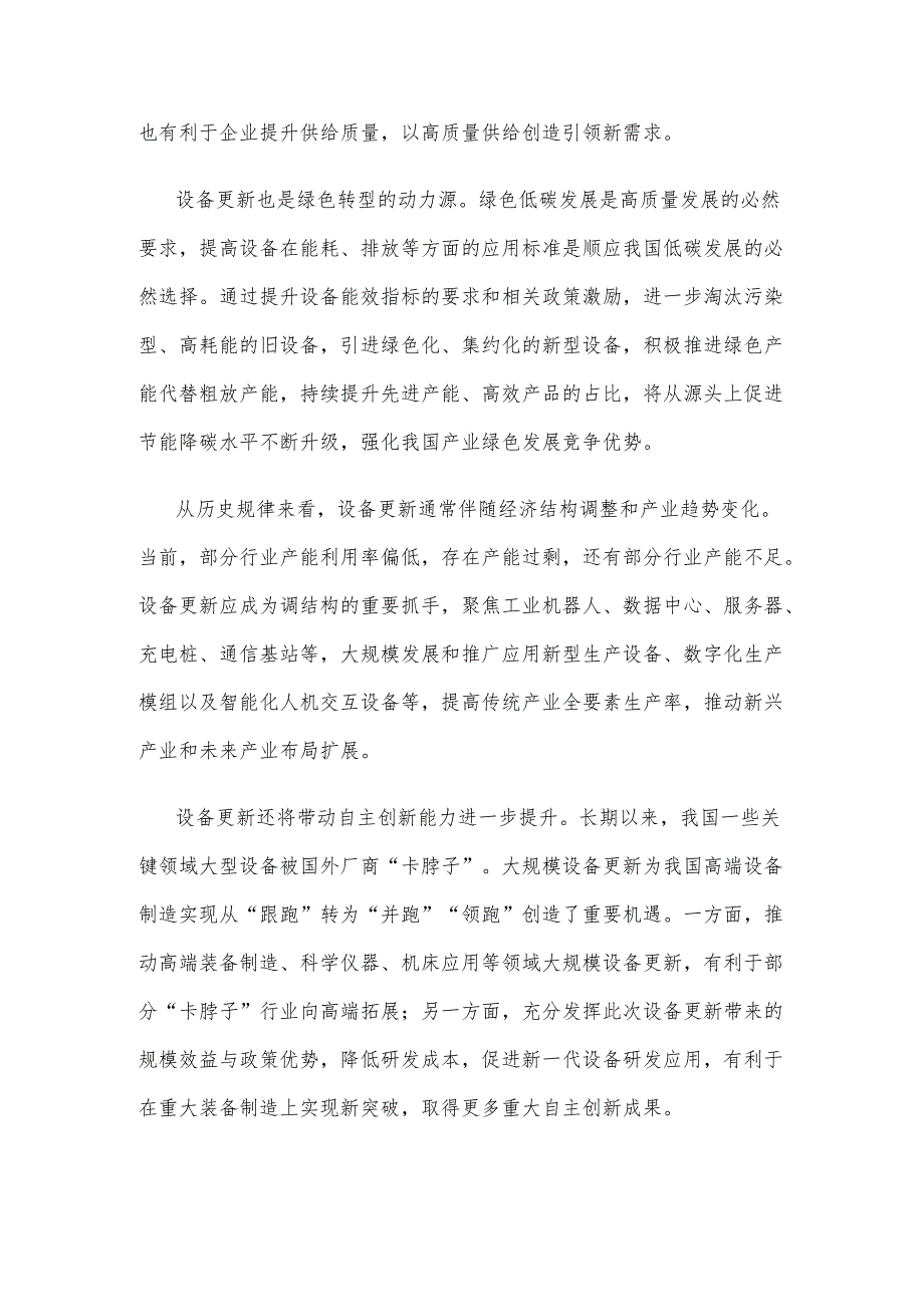 学习贯彻《推动大规模设备更新和消费品以旧换新行动方案》研讨发言稿.docx_第2页