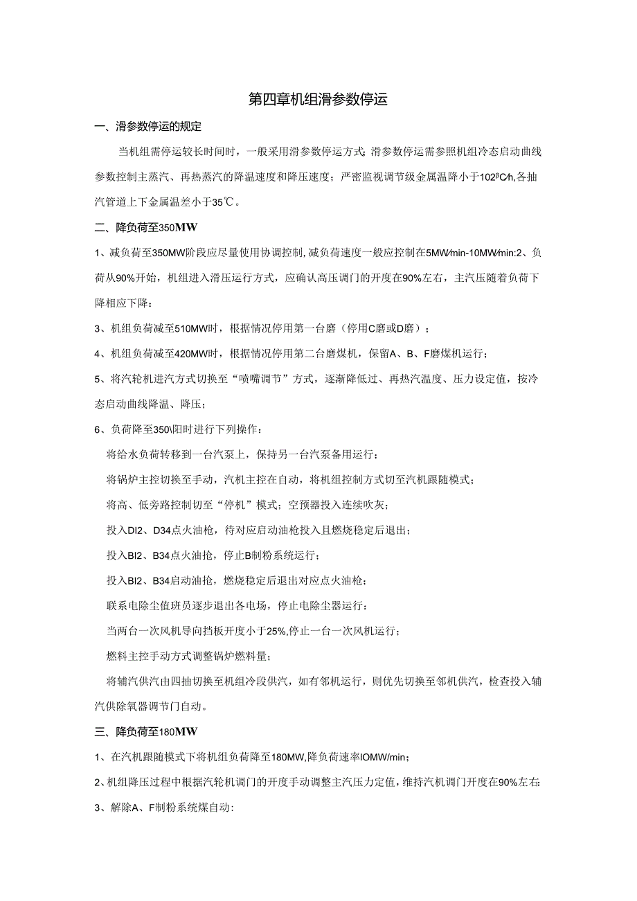 安徽电气职院600MW超临界火电机组运行仿真实训指导04机组滑参数停运.docx_第1页