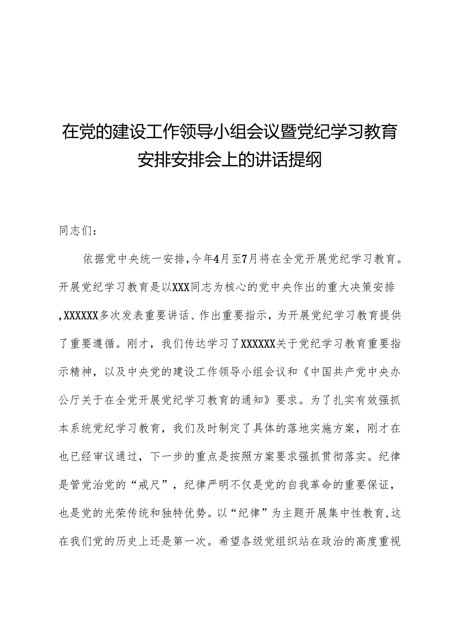 在党的建设工作领导小组会议暨党纪学习教育安排部署会上的讲话提纲.docx_第1页