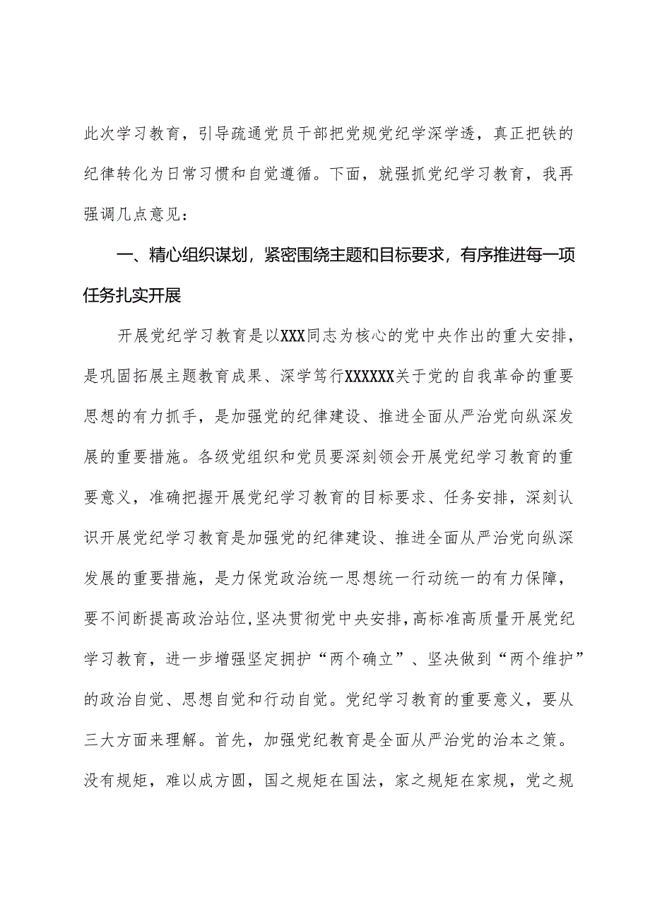 在党的建设工作领导小组会议暨党纪学习教育安排部署会上的讲话提纲.docx_第2页