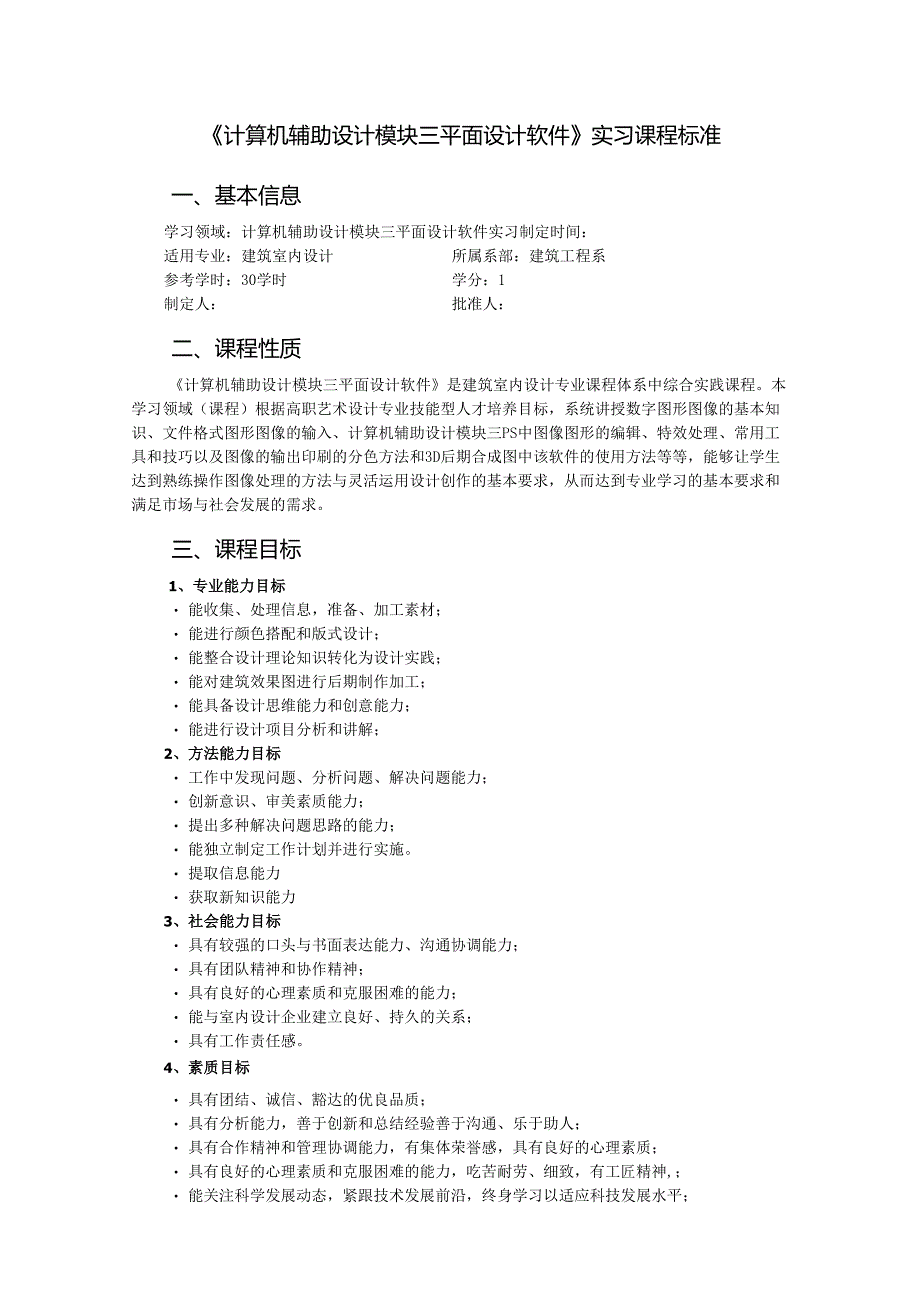 计算机辅助设计模块三平面设计软件实习课程标准.docx_第1页