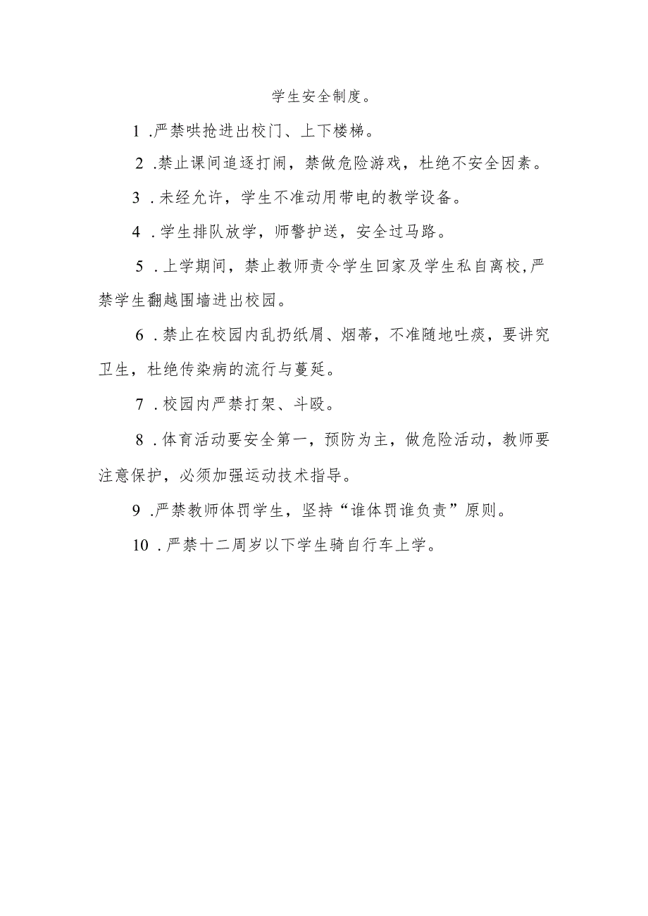 学生安全制度.docx_第1页