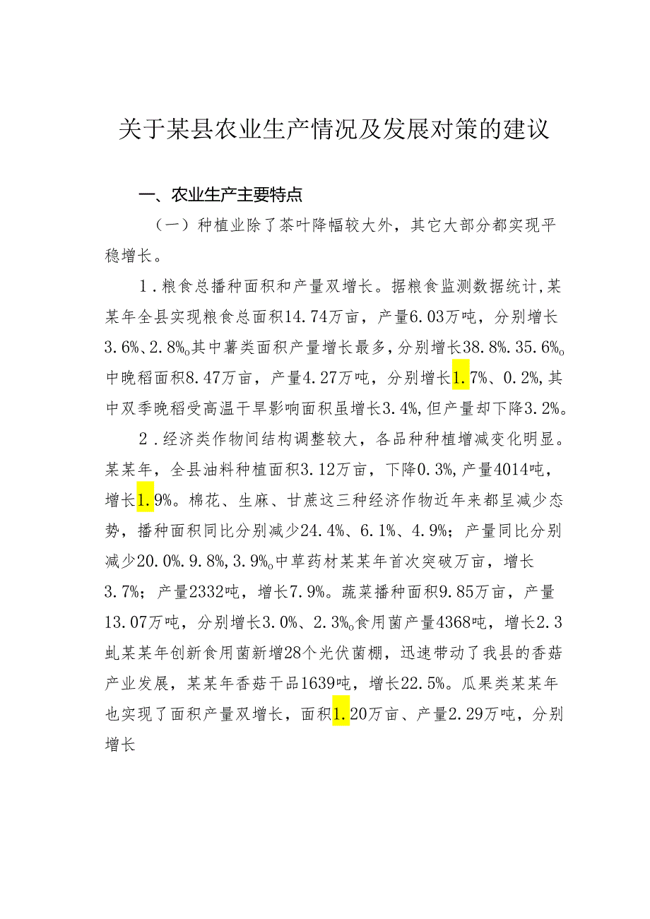 关于某县农业生产情况及发展对策的建议.docx_第1页