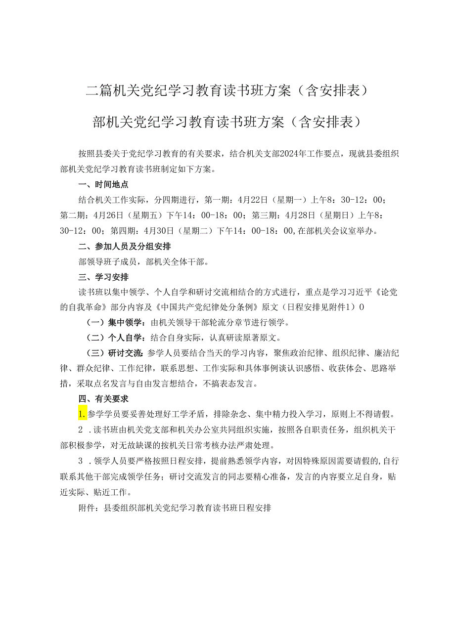 二篇机关党纪学习教育读书班方案（含安排表）.docx_第1页