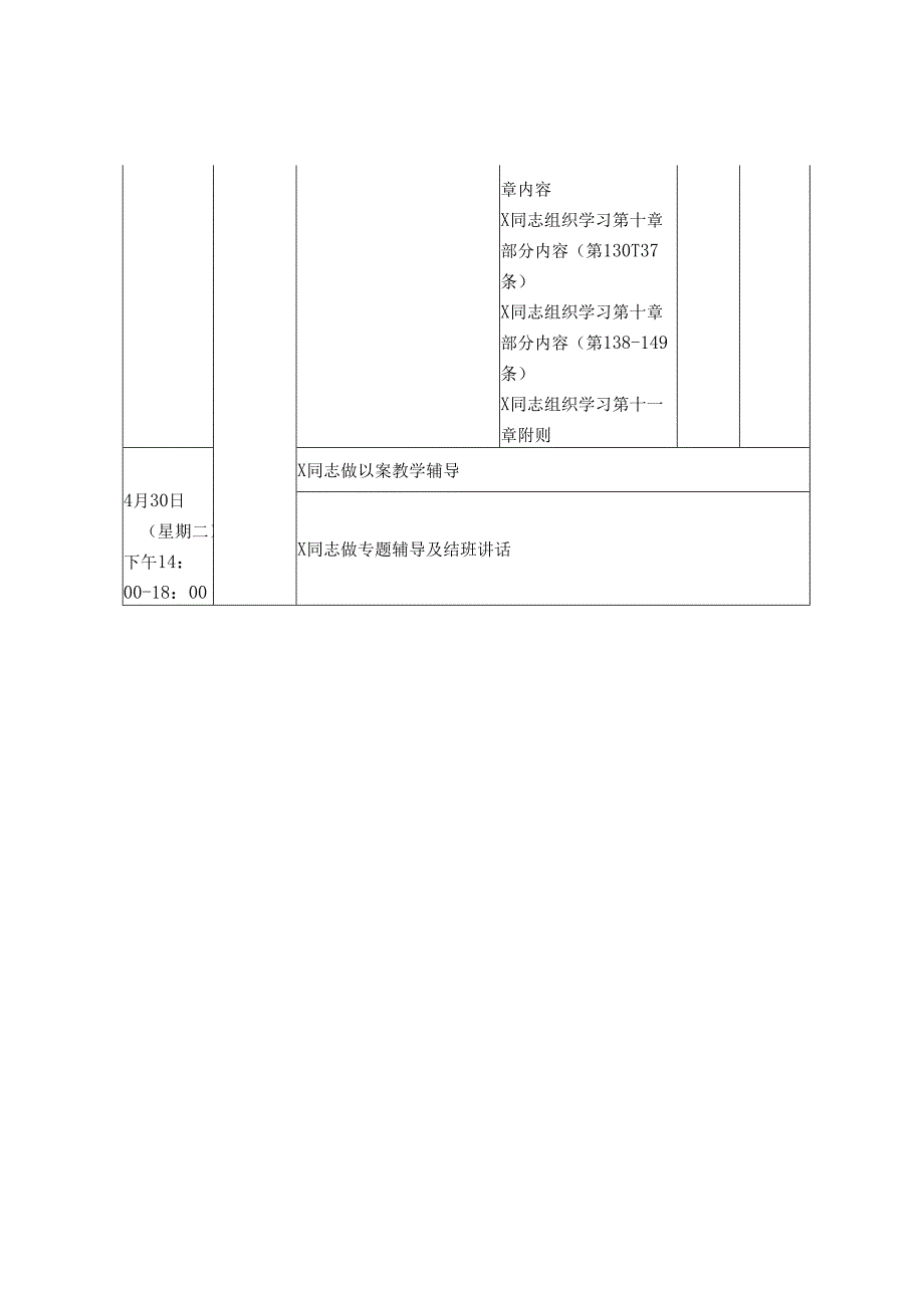 二篇机关党纪学习教育读书班方案（含安排表）.docx_第3页