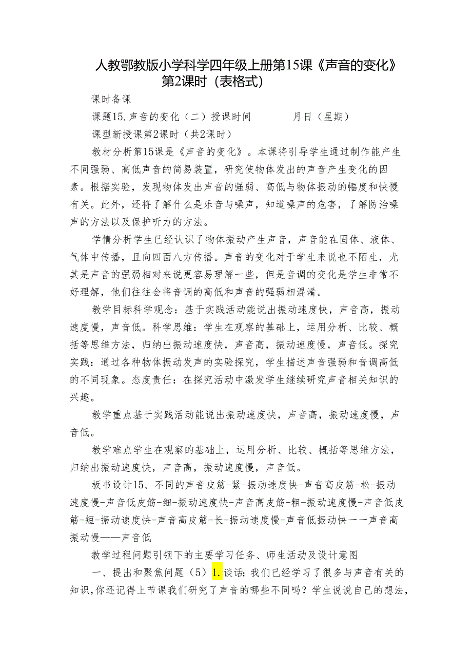 人教鄂教版小学科学四年级上册第15课 《 声音的变化》第2课时（表格式）.docx_第1页