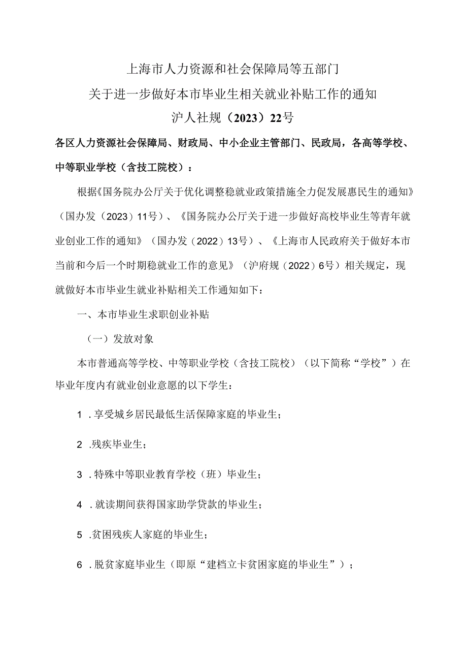 上海市关于进一步做好本市毕业生相关就业补贴工作的通知（2024年）.docx_第1页